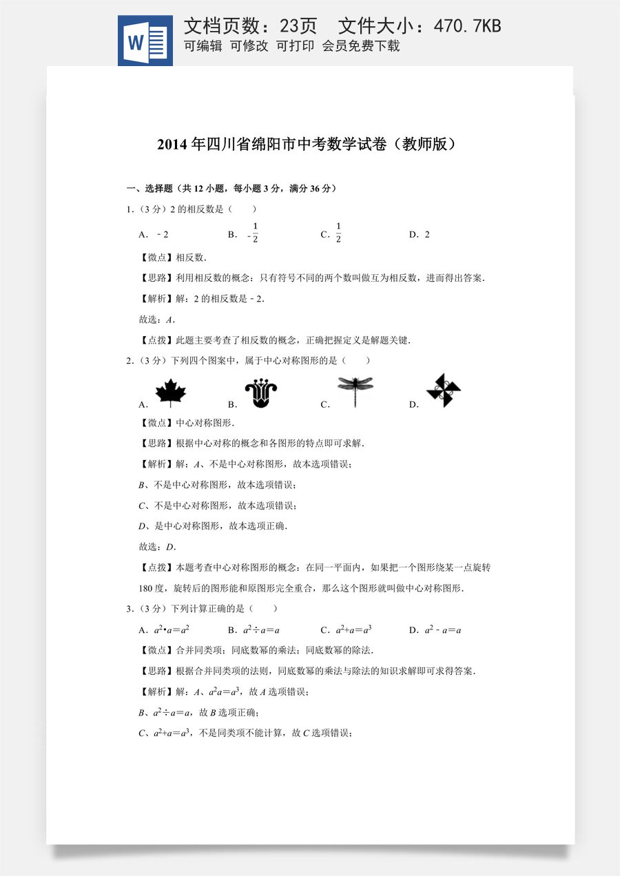 2014年四川省绵阳市中考数学试卷（教师版）  .doc
